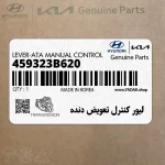 ليور كنترل تعويض دنده (459323B620) هیوندای