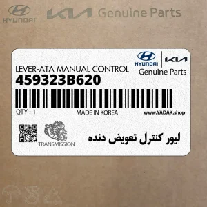 ليور كنترل تعويض دنده (459323B620) هیوندای