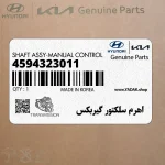 اهرم سلكتور گيربكس (4594323011) هیوندای