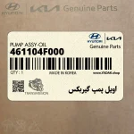 اويل پمپ گيربكس (461104F000) هیوندای