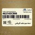 دسته سيم ساعت گيربكس (462143C000) هیوندای