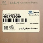 صفحه جداكننده بالايي گيربكس (4627739000) هیوندای