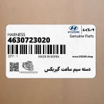 دسته سيم ساعت گيربكس (4630723020) هیوندای