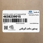 پيستون ساعت گيربكس (4638239015) هیوندای