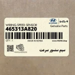 سيم سنسور سرعت (465313A820) هیوندای