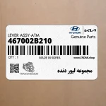 مجموعه ليور دنده (467002B210) هیوندای