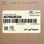 مجموعه ليور دنده (467002B220) هیوندای