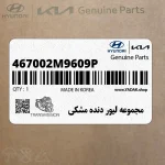 مجموعه ليور دنده مشكي (467002M9609P) هیوندای