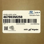 مجموعه ليور دنده (467003M250) هیوندای