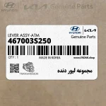 مجموعه ليور دنده (467003S250) هیوندای