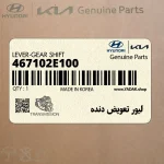 ليور تعويض دنده (467102E100) هیوندای