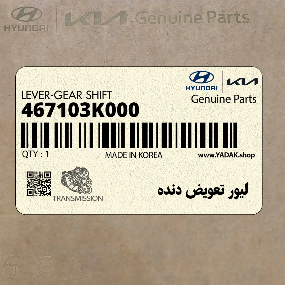 ليور تعويض دنده (467103K000) هیوندای
