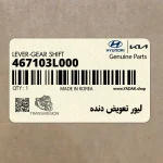 ليور تعويض دنده (467103L000) هیوندای