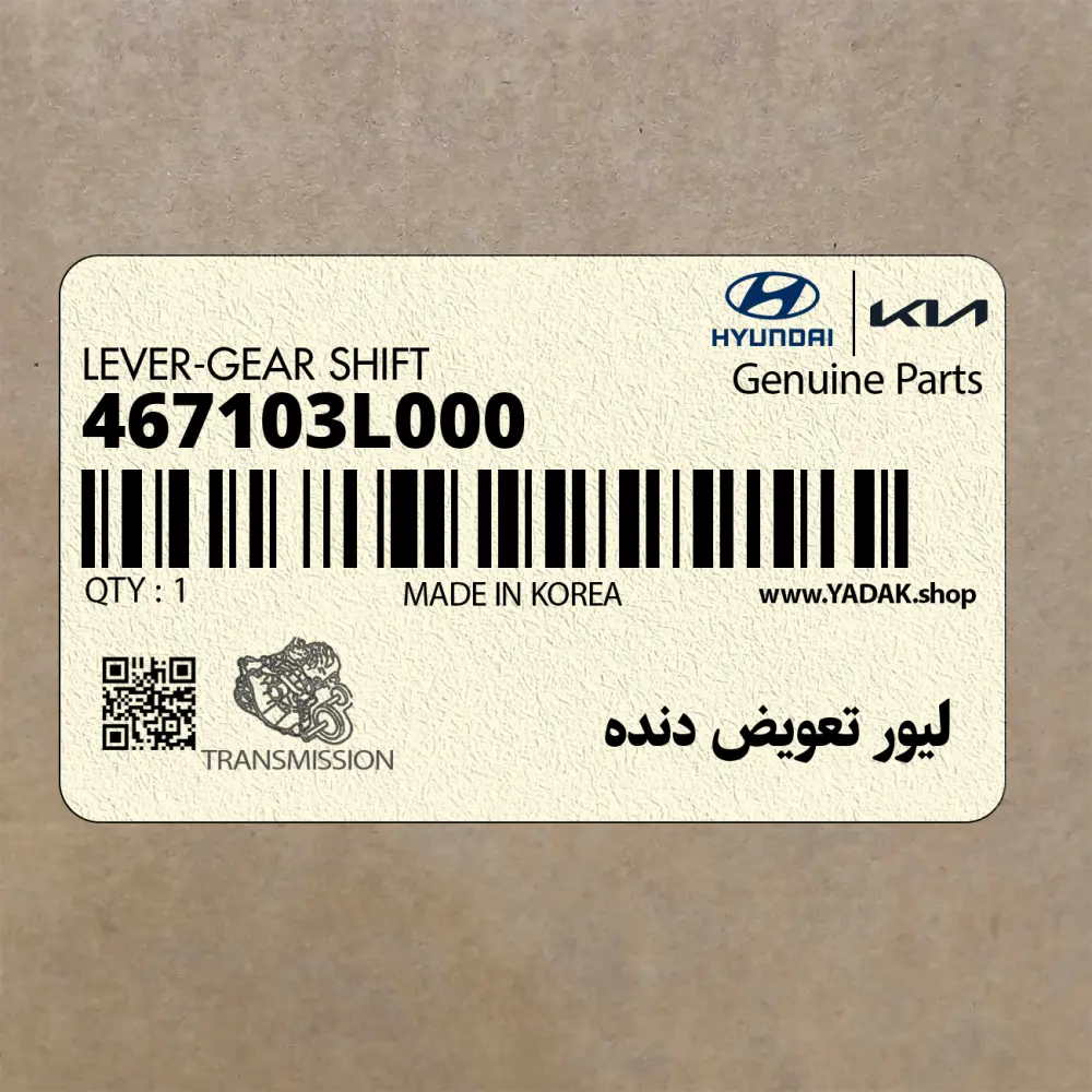 ليور تعويض دنده (467103L000) هیوندای