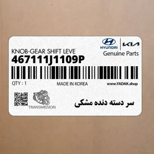 سر دسته دنده مشكي (467111J1109P) هیوندای