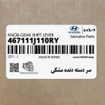 سر دسته دنده مشكي (467111J110RY) هیوندای