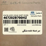 سر دسته دنده مشكي (467202B700HZ) هیوندای