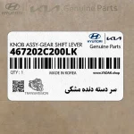 سر دسته دنده مشكي (467202C200LK) هیوندای