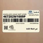 سر دسته دنده (467202M1009P) هیوندای