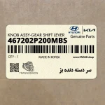 سر دسته دنده بژ (467202P200MBS) هیوندای