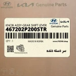 سر دسته دنده (467202P200STR) هیوندای