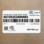 سر دسته دنده (467202S200MBS) هیوندای