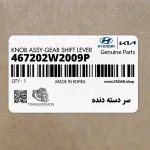 سر دسته دنده (467202W2009P) هیوندای