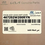 سر دسته دنده (467202W200RYN) هیوندای