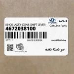 سر دسته دنده (4672038100) هیوندای