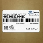 سر دسته دنده (467203J2104JC) هیوندای