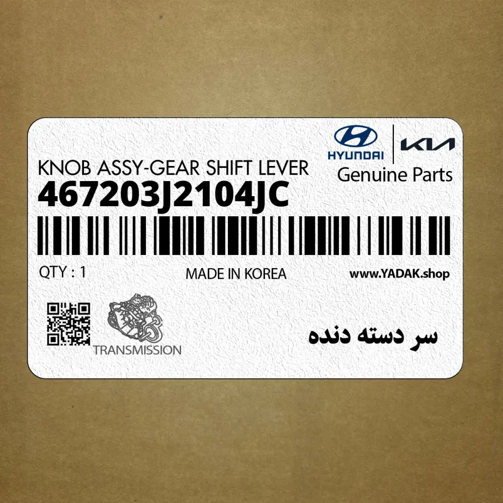 سر دسته دنده (467203J2104JC) هیوندای