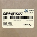 سر دسته دنده (467203J2104VV) هیوندای