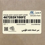 سر دسته دنده طوسي (467203K100FZ) هیوندای