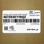 سر دسته دنده (467203K110QZ) هیوندای