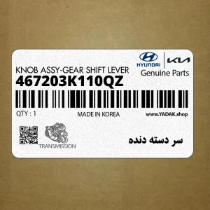 سر دسته دنده (467203K110QZ) هیوندای