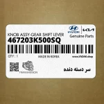 سر دسته دنده (467203K500SQ) هیوندای