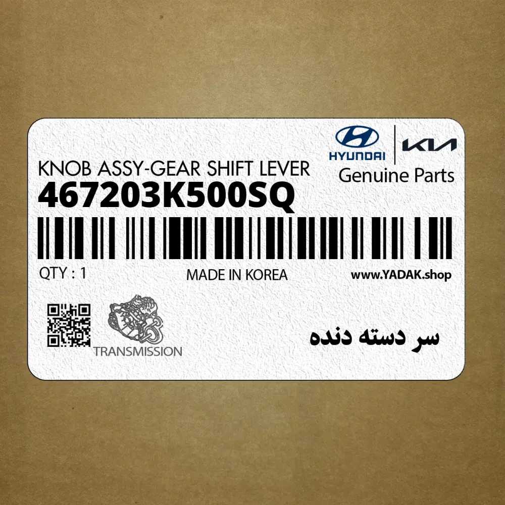 سر دسته دنده (467203K500SQ) هیوندای