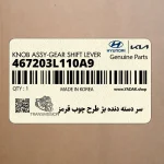 سر دسته دنده بژ طرح چوب قرمز (467203L110A9) هیوندای