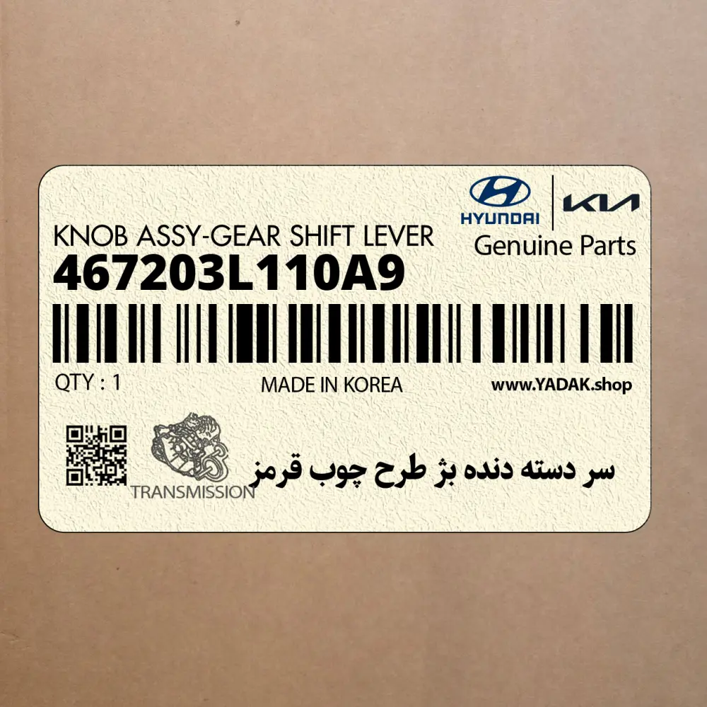 سر دسته دنده بژ طرح چوب قرمز (467203L110A9) هیوندای