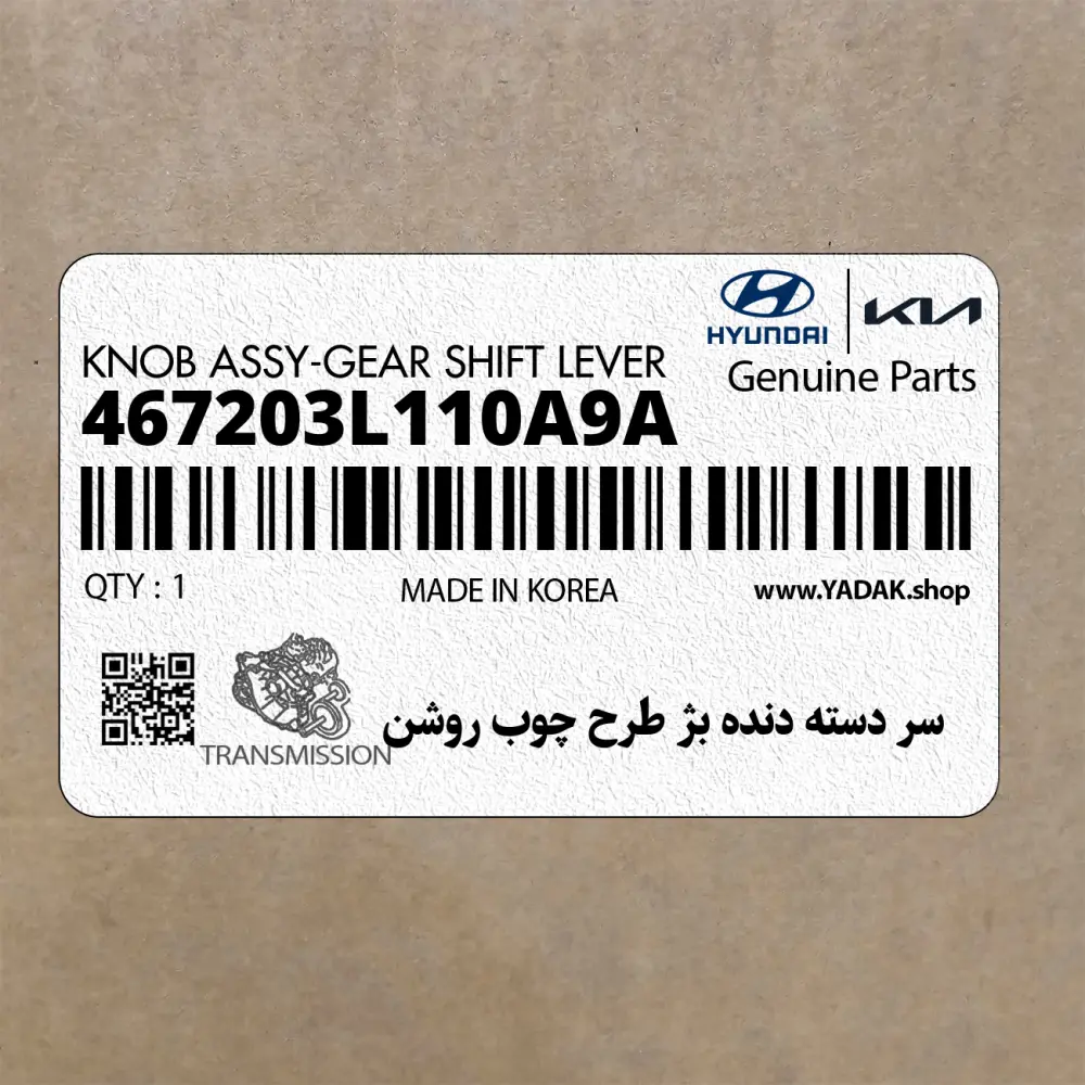 سر دسته دنده بژ طرح چوب روشن (467203L110A9A) هیوندای