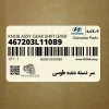 سر دسته دنده طوسي (467203L110B9) هیوندای