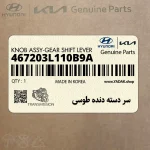 سر دسته دنده طوسي (467203L110B9A) هیوندای