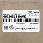 سر دسته دنده مشكي طرح چوب قرمز (467203L110WK) هیوندای