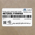 سر دسته دنده مشكي طرح چوب روشن (467203L110WKA) هیوندای