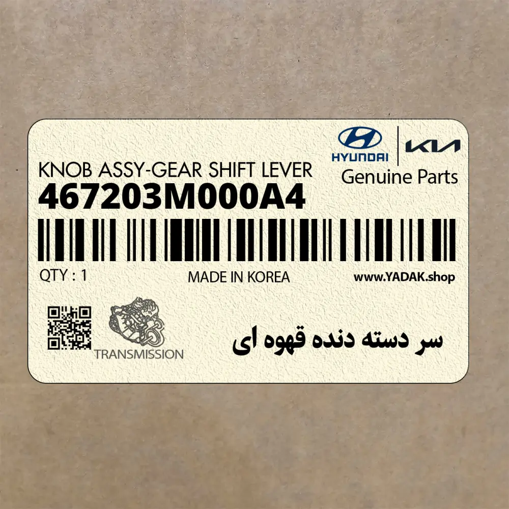 سر دسته دنده قهوه اي (467203M000A4) هیوندای
