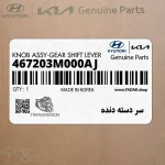 سر دسته دنده (467203M000AJ) هیوندای