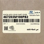 سر دسته دنده (467203M100PB2) هیوندای