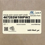 سر دسته دنده (467203M100PW2) هیوندای