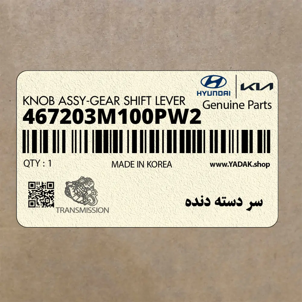 سر دسته دنده (467203M100PW2) هیوندای