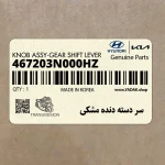 سر دسته دنده مشكي (467203N000HZ) هیوندای